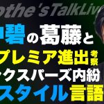覚醒した上田綺世のプレミア進出考察/田中碧とリーズのジレンマ/日本代表のスタイルとW杯への仕上げ方/フランクスパーズ内紛考察/選手実績の無い監督の失敗パターン【レオザのサッカートーク】※1週間限定公開