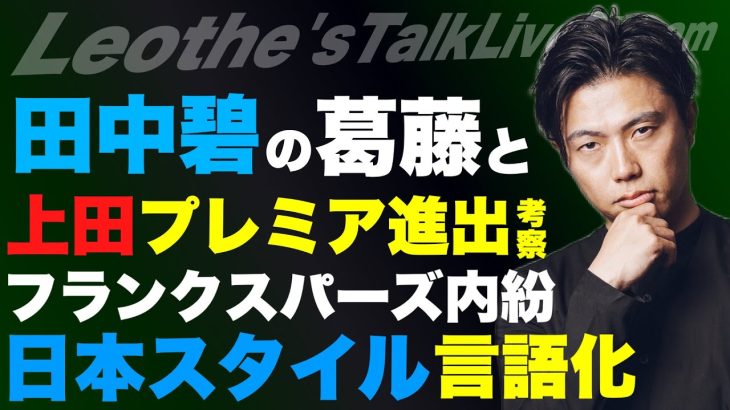 覚醒した上田綺世のプレミア進出考察/田中碧とリーズのジレンマ/日本代表のスタイルとW杯への仕上げ方/フランクスパーズ内紛考察/選手実績の無い監督の失敗パターン【レオザのサッカートーク】※1週間限定公開