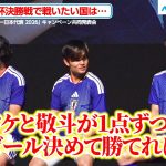 南野拓実がW杯決勝で対戦したい国は？理想スコアは2-0「タケと敬斗が1点ずつ決めて勝ちたい」　JFA・アディダス 「サッカー日本代表 2026」 キャンペーン共同発表会