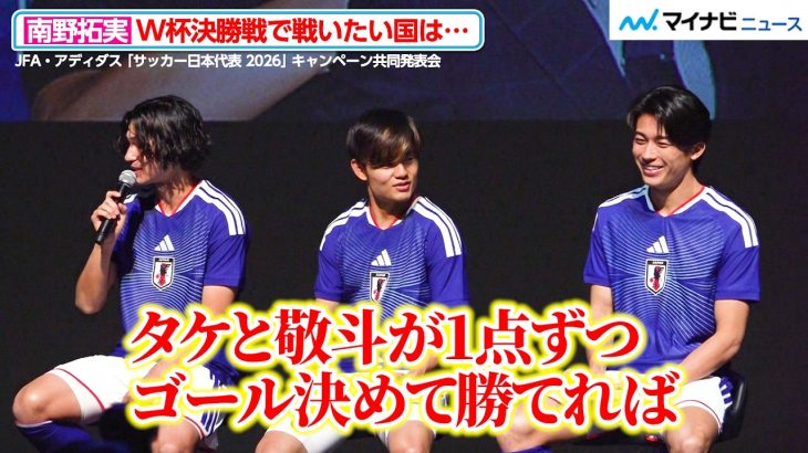 南野拓実がW杯決勝で対戦したい国は？理想スコアは2-0「タケと敬斗が1点ずつ決めて勝ちたい」　JFA・アディダス 「サッカー日本代表 2026」 キャンペーン共同発表会