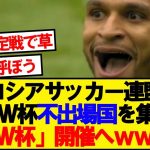 【速報】北中米W杯の裏でロシアが「もう一つのワールドカップ」開催へwwwww
