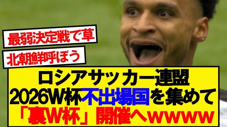 【速報】北中米W杯の裏でロシアが「もう一つのワールドカップ」開催へwwwww