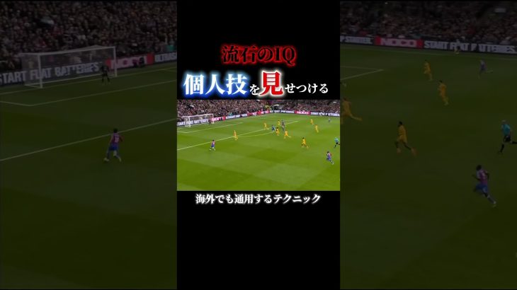 個人技を見せつける #サッカー #日本代表 #鎌田大地 #crystalpalace