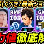 【最新】伊東純也が超強い！日本代表ショータイムガチャ解説！ガチャ引くべき？レべマ能力解説まで徹底解説！【eFootball,イーフットボール,イーフト,上田綺世,鈴木彩艶】