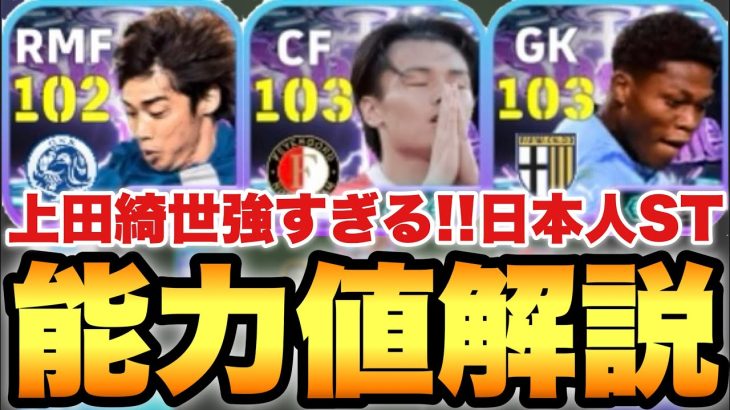 【超絶必見】上田綺世強すぎ!!日本人ショータイム能力値育成解説!!伊東純也も使用感抜群!!ザイオンも特殊持ち!!【eFootballアプリ2026/イーフト】