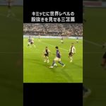 キミッヒにエグい股抜きを披露する三笘薫 #shorts #日本代表 #サッカー
