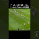 アトレティコ戦でエグいワンタッチパスを披露する久保建英 #shorts #ソシエダ #サッカー