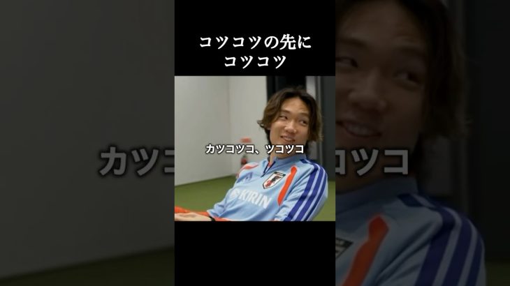 カツコツコ、ツコツコ。 #板倉滉 #サッカー日本代表 #shorts