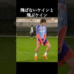 町野修斗の飛ばないケイン。 #サッカー日本代表 #町野修斗 #shorts