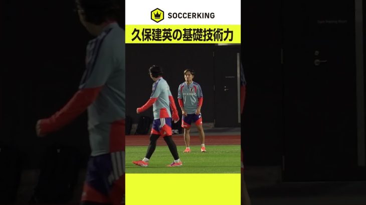 久保建英の見事なボールコントロール  #soccerking #サッカー日本代表 #久保建英