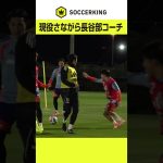 現役さながらのプレーをみせる #長谷部誠 コーチ！ #サッカー日本代表 #soccerking #サッカー #久保建英