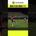 鎌田大地の絶妙なダイレクトパス！ #soccerking #鎌田大地 #サッカー日本代表