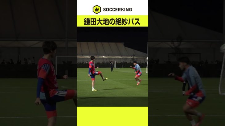 鎌田大地の絶妙なダイレクトパス！ #soccerking #鎌田大地 #サッカー日本代表