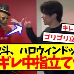 【ガチギレ】中村敬斗、ハロウィンドッキリでブチギレ中指立てｗｗｗｗｗｗｗｗ