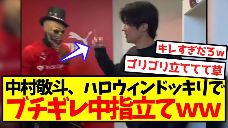 【ガチギレ】中村敬斗、ハロウィンドッキリでブチギレ中指立てwwwwwwww