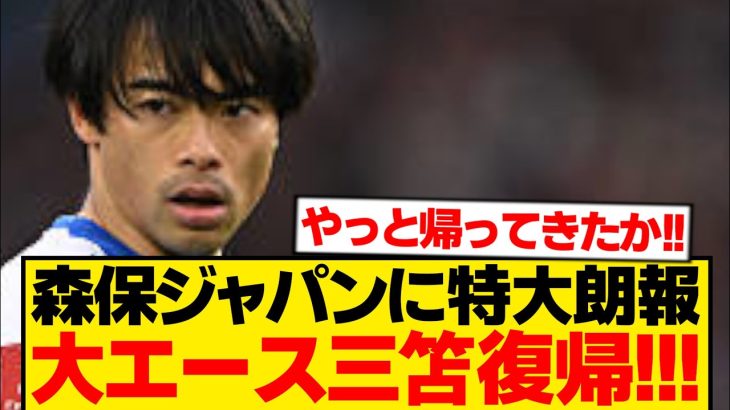 【速報】三笘薫がついに帰還、日本人対決で電撃復帰キター！！！！！！