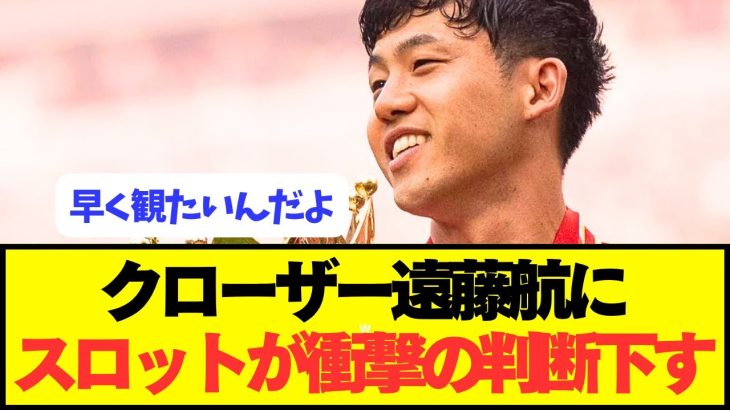 【速報】リヴァプール遠藤航に対するスロット監督の決断がコチラです