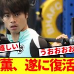 【超朗報】日本代表最強ウィンガー、待望の復活！！！！