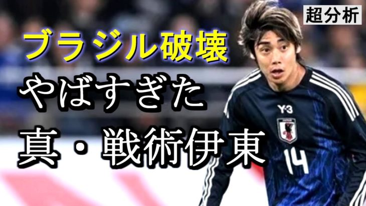 ブラジルを破壊した真・戦術伊東がやばすぎたｗｗｗｗ【超分析】