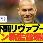 【衝撃】リヴァプール、ジダン監督爆誕へ！！！！