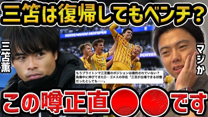 【レオザ】三笘薫が復帰後もベンチの可能性…三笘が復帰したらブライトンでどうなる？【レオザ切り抜き】