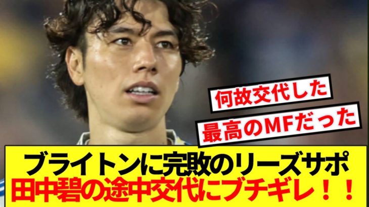 【速報】リーズサポ、ブライトン戦での田中碧の早すぎる交代に満場一致でブチギレ！！