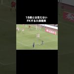 久保建英の大炎上したフリーキック。#サッカー