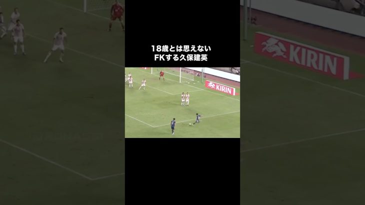 久保建英の大炎上したフリーキック。#サッカー