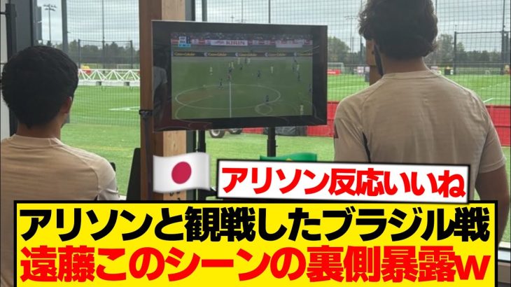 遠藤航「日本代表が逆転したときアリソンが…」