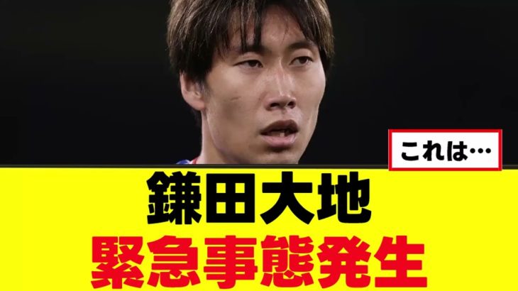 【悲報】鎌田大地さん、緊急事態発生ｗｗｗ