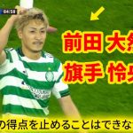 前田大然がクラスの違いを見せるゴールを決め、旗手怜央もアシストでホームチームの勝利に貢献した。