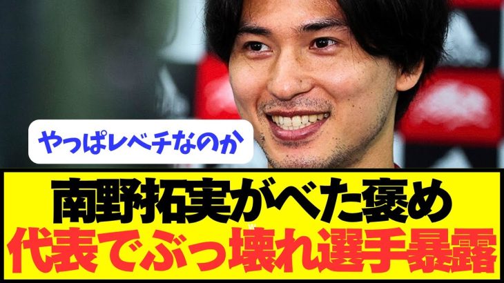 南野拓実「日本代表で練習でやってると●●の技術が高すぎる。」