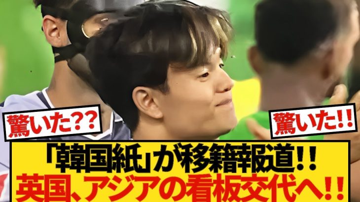 【驚いた!!】久保建英をあの「韓国紙」が移籍報道！！英国プレミアリーグ！！アジアの看板交代へ！！久保選手のスケジュールもお届け！！