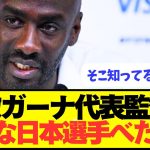 ガーナ監督「日本代表は●●と●●が非常にクオリティーが高い」