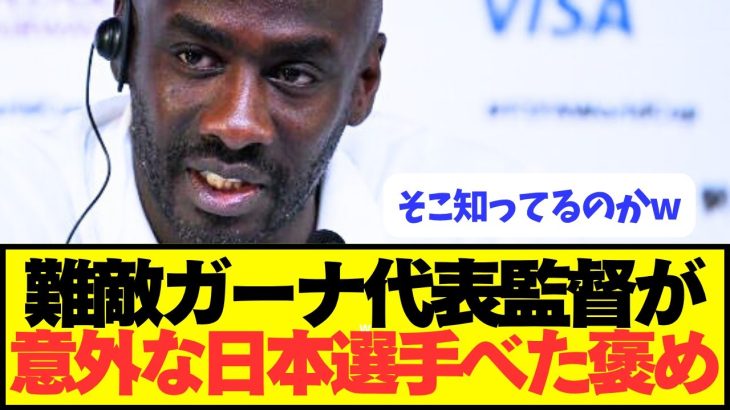 ガーナ監督「日本代表は●●と●●が非常にクオリティーが高い」