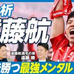 【徹底分析・サッカー遠藤航(前編)】弟が語る兄の思考と習慣／世界で勝つ最強メンタル／「答えを教えない」遠藤家の教育／各世代で主将を任せられた理由／これからのキャリア【遠藤暁×ミムラユウスケ】英雄超分析