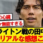 【本音】ブライトン戦スタメンの田中碧、みんなのリアルな感想がこちら