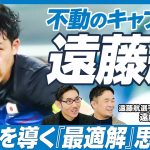 【徹底分析・サッカー遠藤航 (後編)】チームを導く「最適解」思考／クローザーを確立させた「＋α」の価値／キャプテンシーの源泉／デュエル王の素顔【遠藤暁×ミムラユウスケ】英雄超分析シリーズ第六弾！