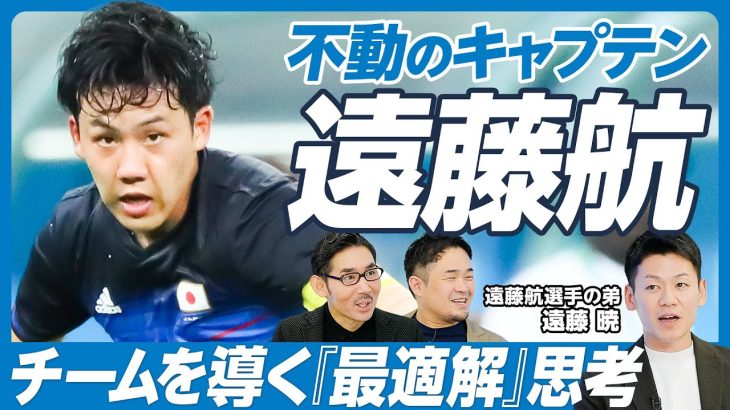 【徹底分析・サッカー遠藤航 (後編)】チームを導く「最適解」思考／クローザーを確立させた「＋α」の価値／キャプテンシーの源泉／デュエル王の素顔【遠藤暁×ミムラユウスケ】英雄超分析シリーズ第六弾！