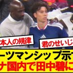 【現地反応】アクシデント後の田中碧、ガーナ現地でその様子が話題に