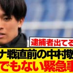 【緊急】中村敬斗を巡り大事件、逮捕者が出る異常事態に…