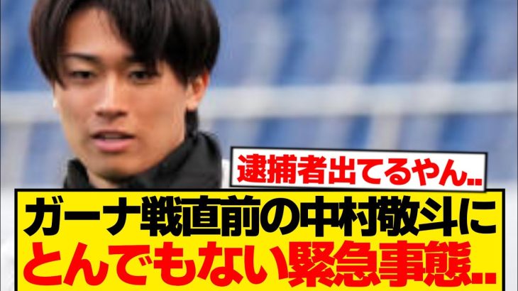 【緊急】中村敬斗を巡り大事件、逮捕者が出る異常事態に…