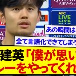 日本代表・久保建英、ガーナ戦で無双したあの選手を名指しでベタ褒めする！！！！！！