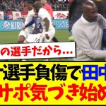 【中国の反応】ガーナ選手負傷のアクシデントで田中碧が謝罪に、リアルに気づき始める中国サッカーファンの反応がこちらです…