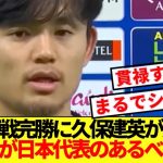 【速報】完璧なゲームメイクを見せた久保建英、ガーナ戦完勝に太鼓判！！