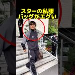 久保建英、南野拓実、中村敬斗の私服バッグがエグい！