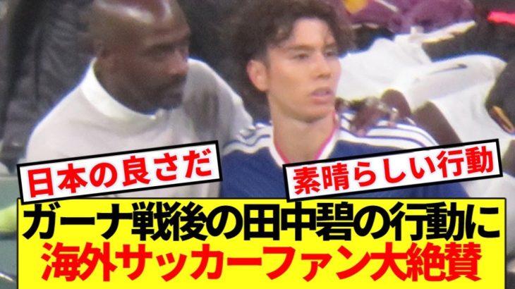 【海外の反応】ガーナ戦終了後の田中碧の行動に海外サッカーファンが大絶賛！！