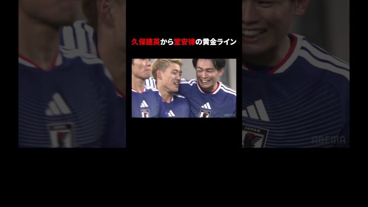 堂安律と久保建英の鮮やかな連携！