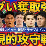 【日本代表エグい奪取強度で完勝】久保建英の誘導ミドルプレス&最後列活用奪取と佐野海舟のネガトラ包囲網が作り上げた陣地構築&即時修正施した全員がリーダーとなるスライド対策
