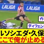 【勝利への執念】試合終了間際の久保建英さん、魂のディフェンスで会場を沸かしてしまう！！！！！！